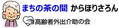 まちの茶の間　からほりさろん